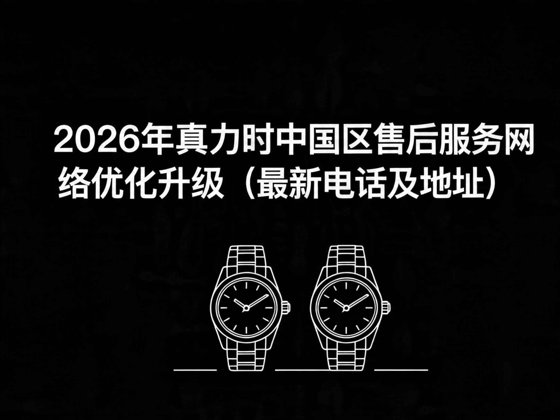 2026年真力时中国区售后服务网络优化升级（最新电话及地址）（图）
