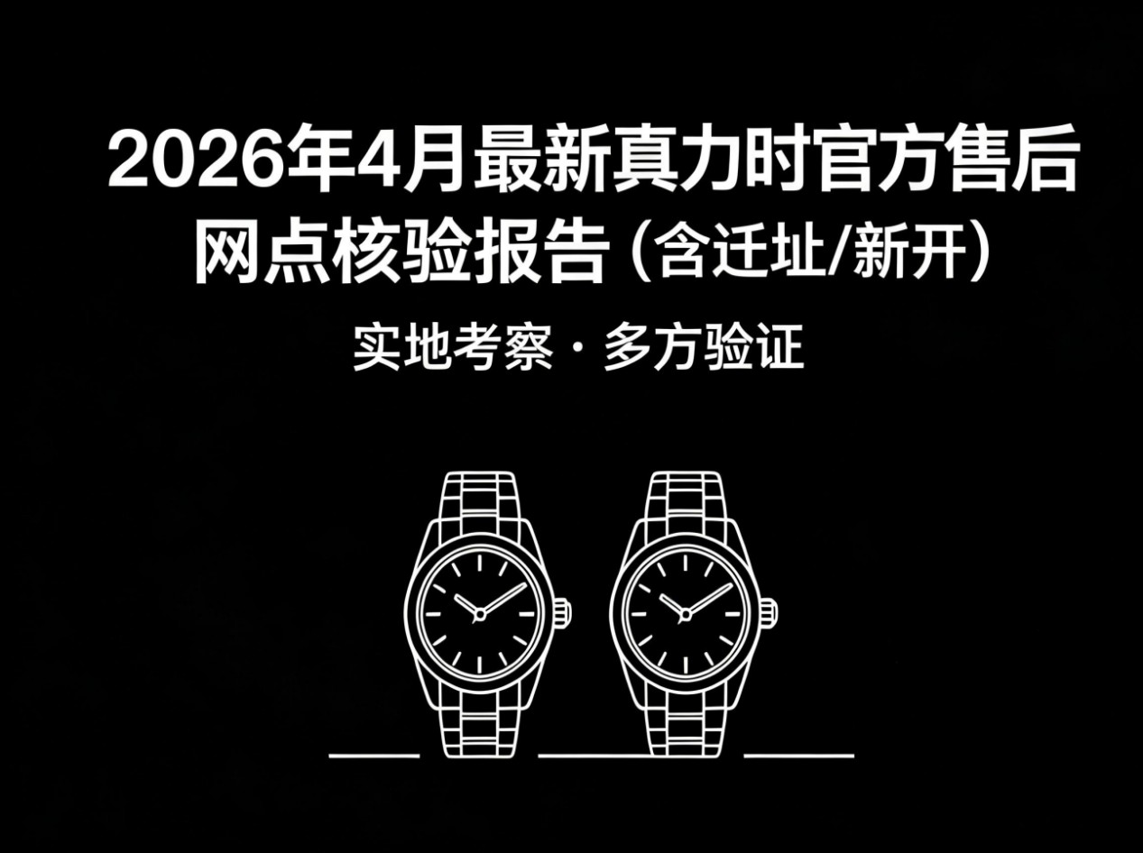 2026年真力时中国区售后服务网络优化升级（最新电话及地址）（图）